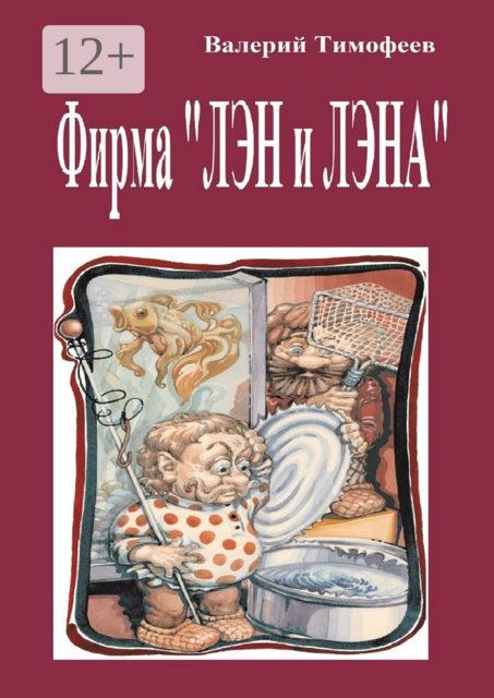 Фирма «Лэн и Лэна». Подпольные мужички — 2