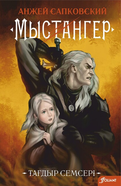 Мыстангер. Тағдыр семсері