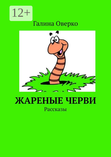 Жареные черви