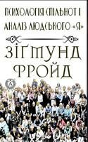 Психологія спільнот і аналіз людського «Я»