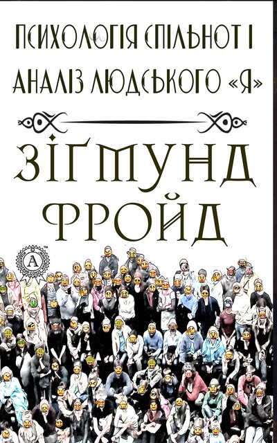 Психологія спільнот і аналіз людського «Я», Зігмунд Фройд