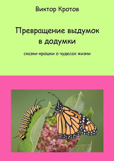 Превращение выдумок в додумки