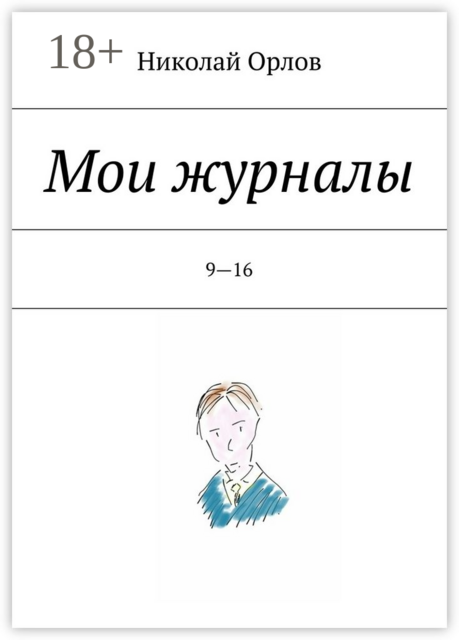 Мои журналы. 9—16. 9—16