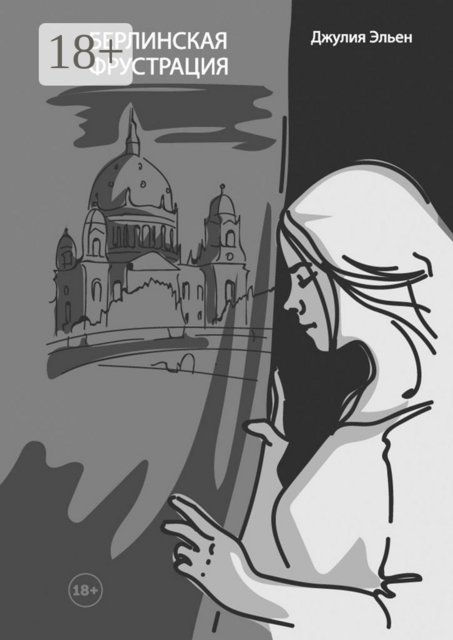 Берлинская фрустрация