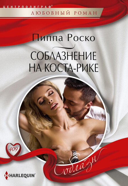 Соблазнение на Коста-Рике, Пиппа Роско