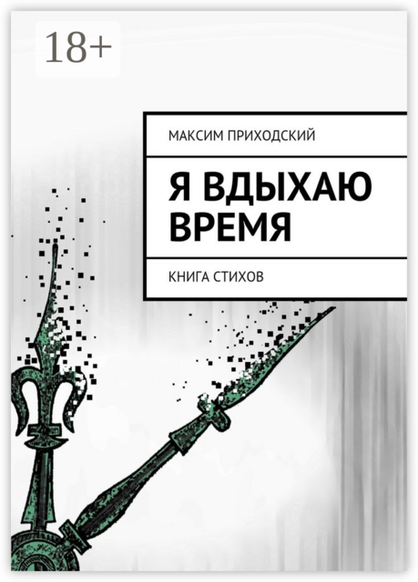 Я вдыхаю время. Книга стихов