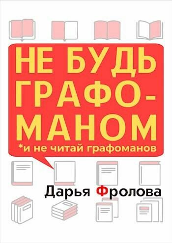 НЕ БУДЬ ГРАФОМАНОМ и не читай графоманов: что надо понимать, чтобы хорошо писать