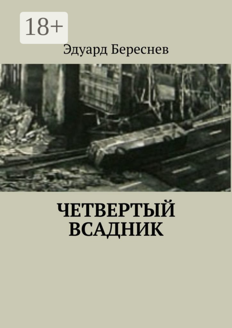 Четвертый всадник, Эдуард Береснев