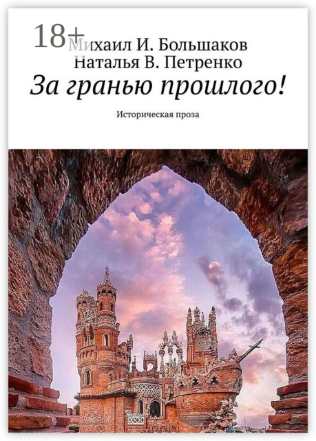За гранью прошлого!. Историческая проза