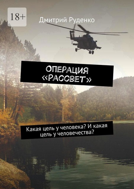 Операция «Рассвет». Какая цель у человека? И какая цель у человечества, Дмитрий Руденко