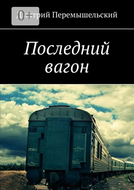Последний вагон