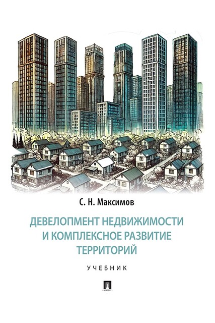 Девелопмент недвижимости и комплексное развитие территорий