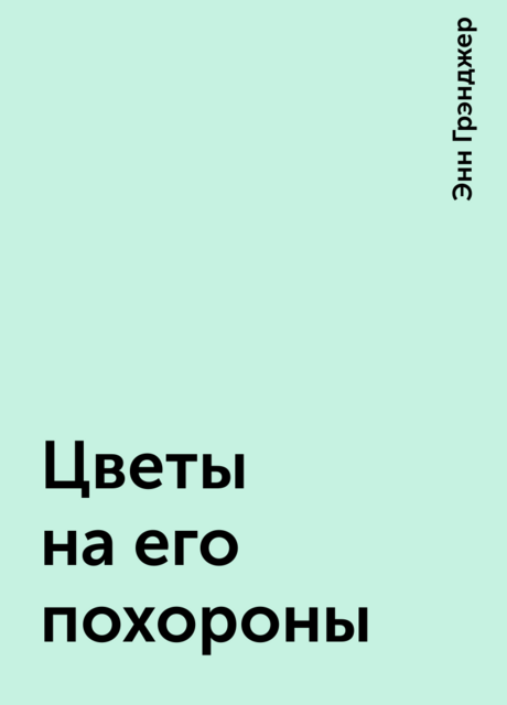 Цветы на его похороны