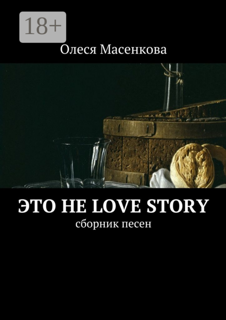 Это не love story, Олеся Масенкова