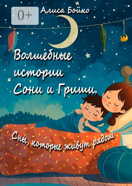 Волшебные истории Сони и Гриши
