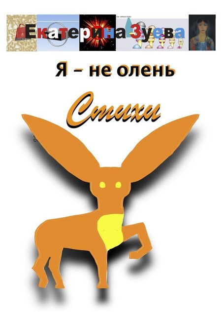Я — не олень
