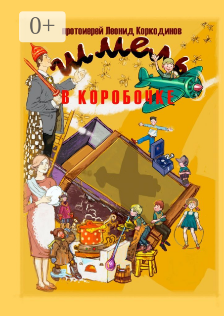 Шмель в коробочке, Протоиерей Леонид Коркодинов