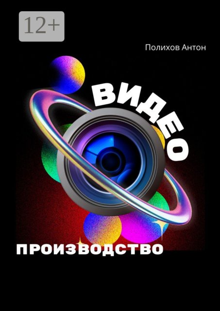 Видеопроизводство, Антон Полихов