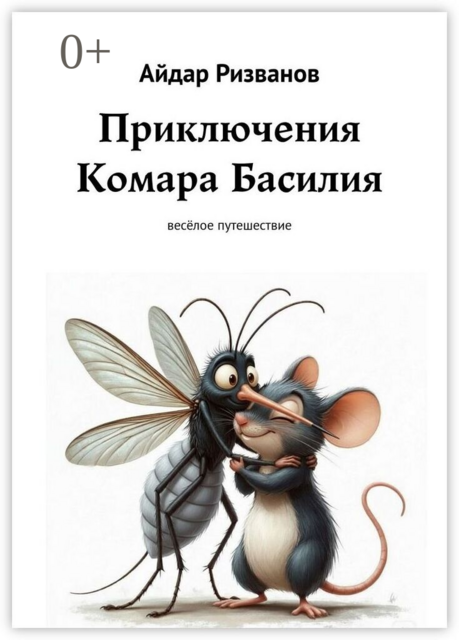 Приключения Комара Басилия. Весёлое путешествие