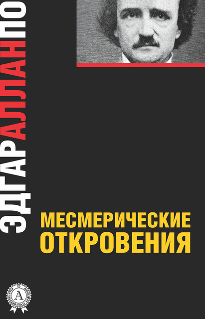 Месмерические откровения, Эдгар Аллан По