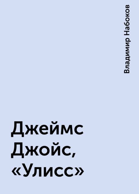 Джеймс Джойс, «Улисс»