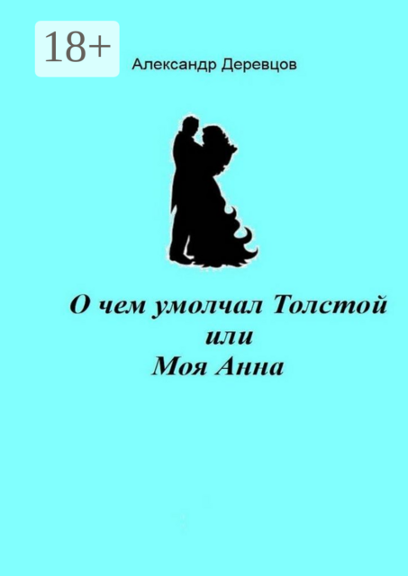 О чем умолчал Толстой, или Моя Анна