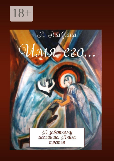 Имя его…. К заветному желанию. Книга третья