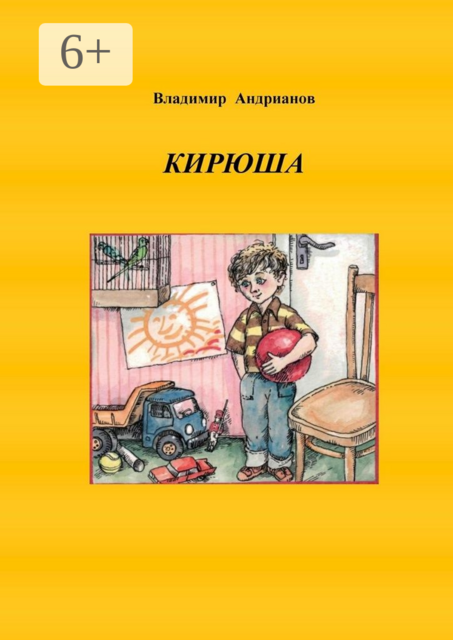 Кирюша. Приключения мальчика в цветных картинках