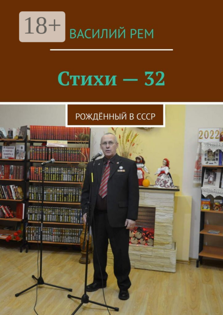 Стихи — 32. Рождённый в СССР