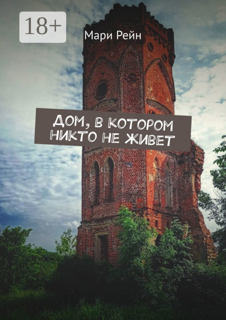 Дом, в котором никто не живет, Мари Рейн