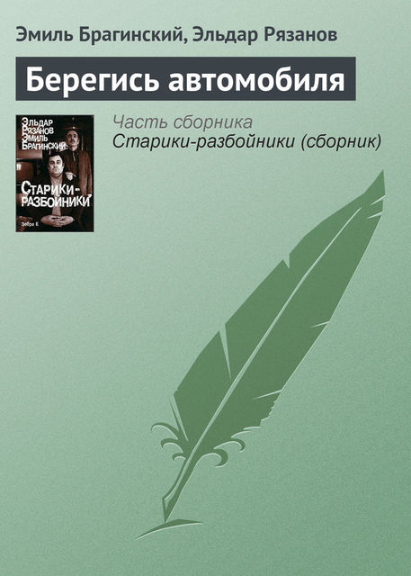 Берегись автомобиля