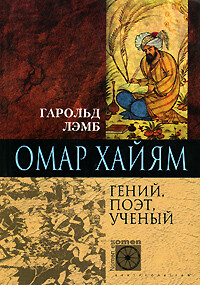 Омар Хайям. Гений, поэт, ученый, Гарольд Лэмб