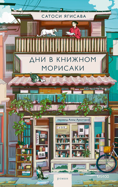 Дни в книжном Морисаки, Сатоси Ягисава