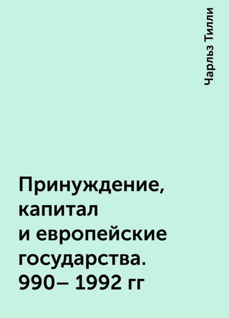 Принуждение, капитал и европейские государства. 990– 1992 гг