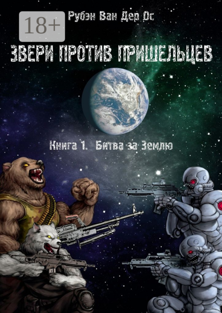 Звери против пришельцев