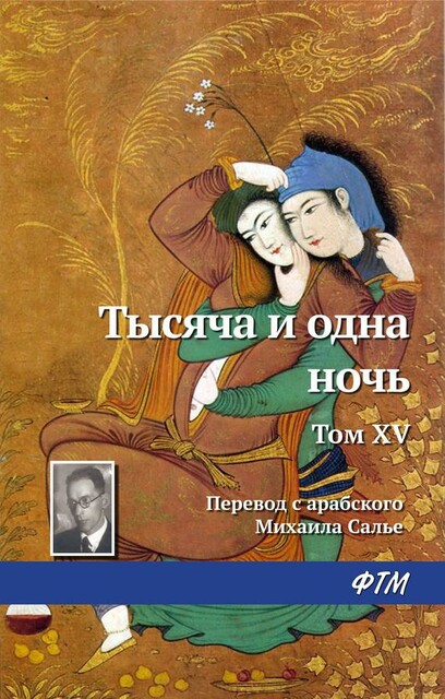 Тысяча и одна ночь. Том 15