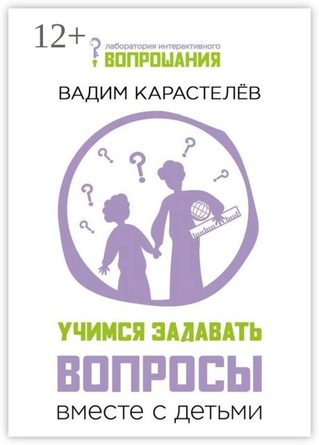Учимся задавать вопросы вместе с детьми