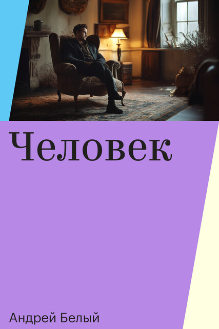 Человек