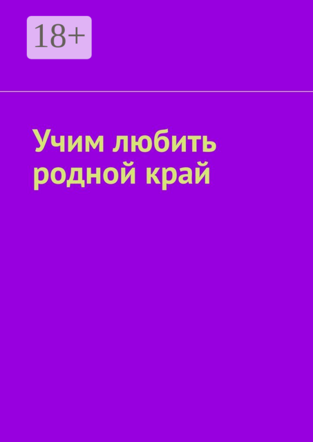 Учим любить родной край