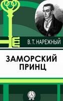 Заморский принц