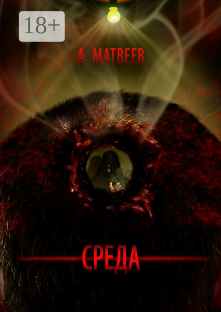 Среда, Артур Матвеев