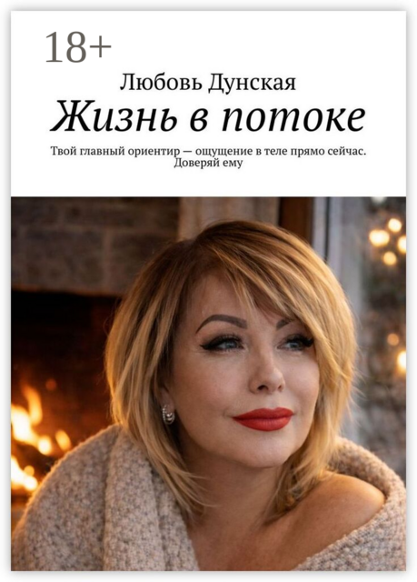 Жизнь в потоке. Твой главный ориентир — ощущение в теле прямо сейчас. Доверяй ему