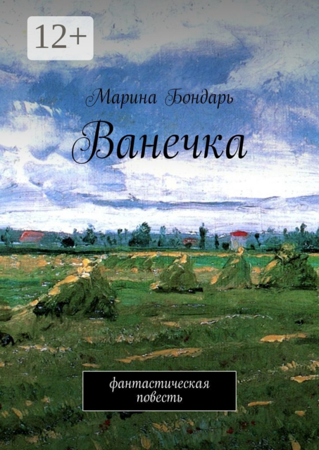 Ванечка