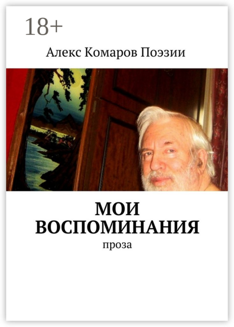 Мои воспоминания. Проза