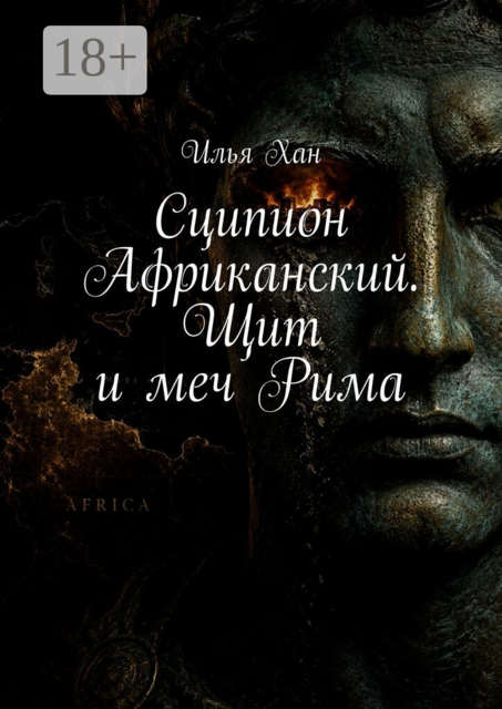 Сципион Африканский. Щит и меч Рима