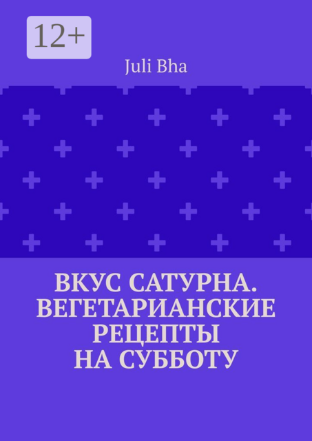 Вкус Сатурна. Вегетарианские рецепты на субботу