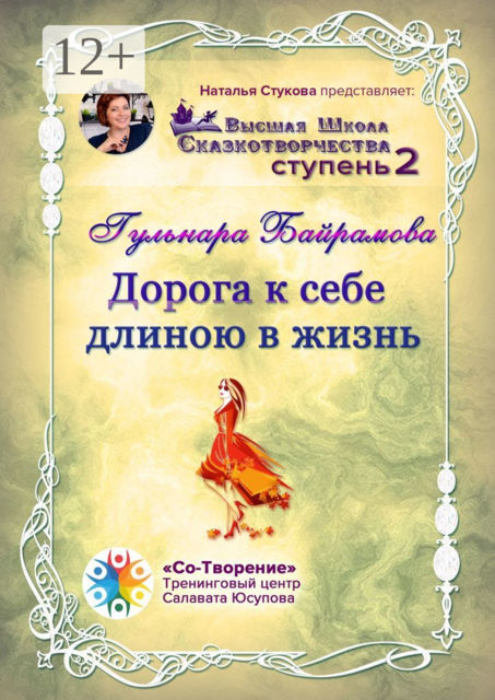 Дорога к себе длиною в жизнь. Высшая Школа Сказкотворчества. Ступень 2