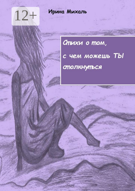 Стихи о том, с чем можешь ТЫ столкнуться, Ирина Михаль