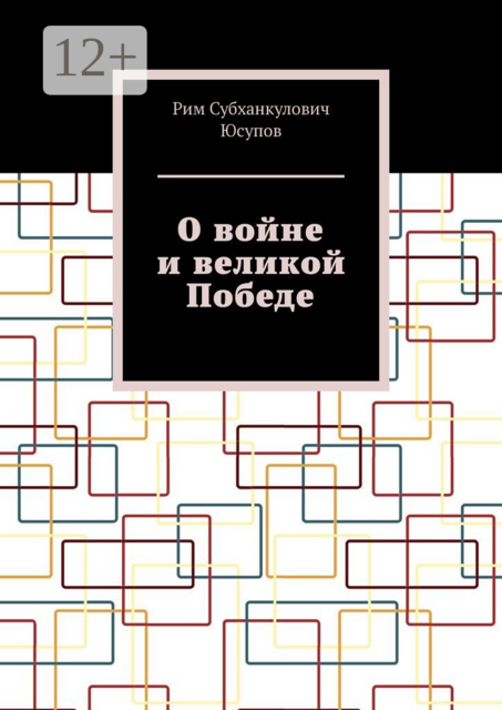 О войне и великой Победе