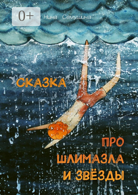 Сказка про шлимазла и звёзды